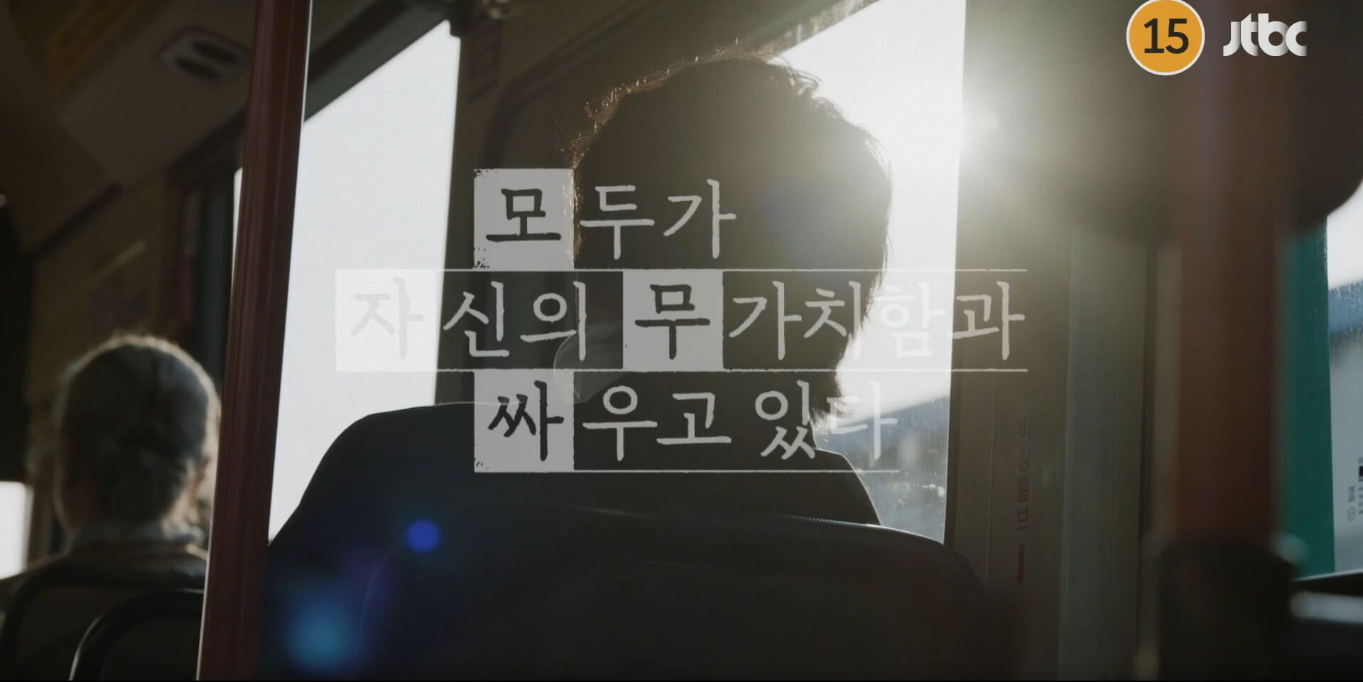 JTBC 모두가 자신의 무가치함과 싸우고 있다 대표 홍보포스터 6