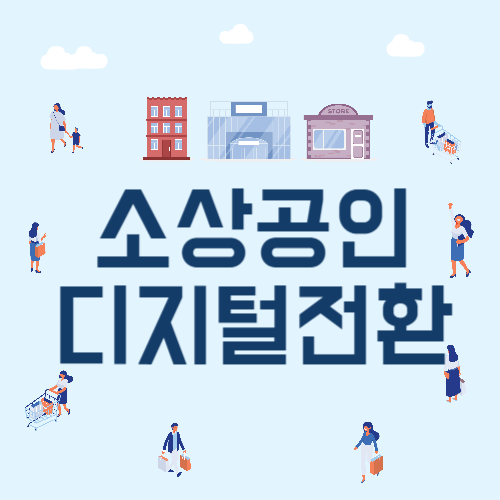 소상공인 디지털 전환 사진