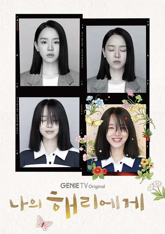 나의 해리에게