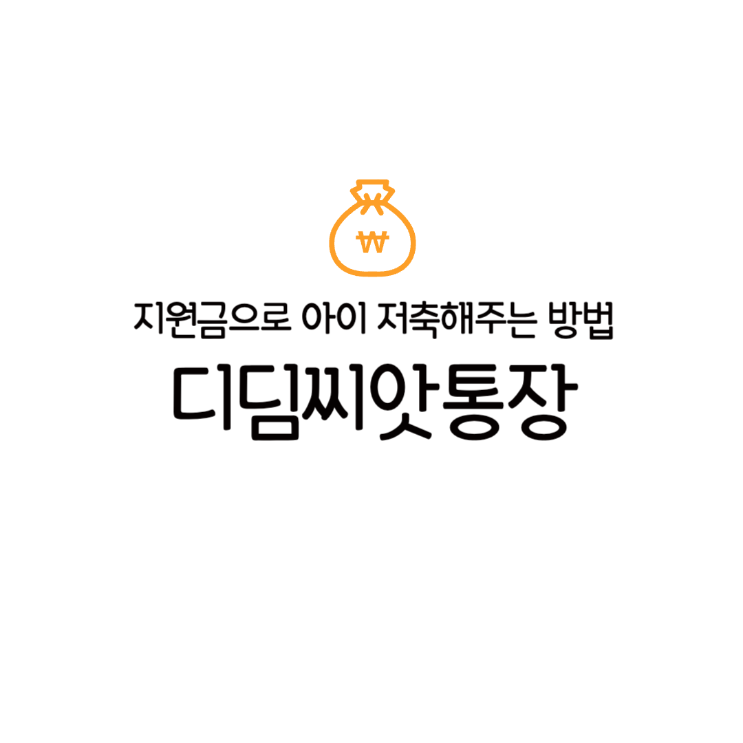 디딤씨앗통장 완벽 가이드 혜택 신청 방법 후기 연말정산 조회