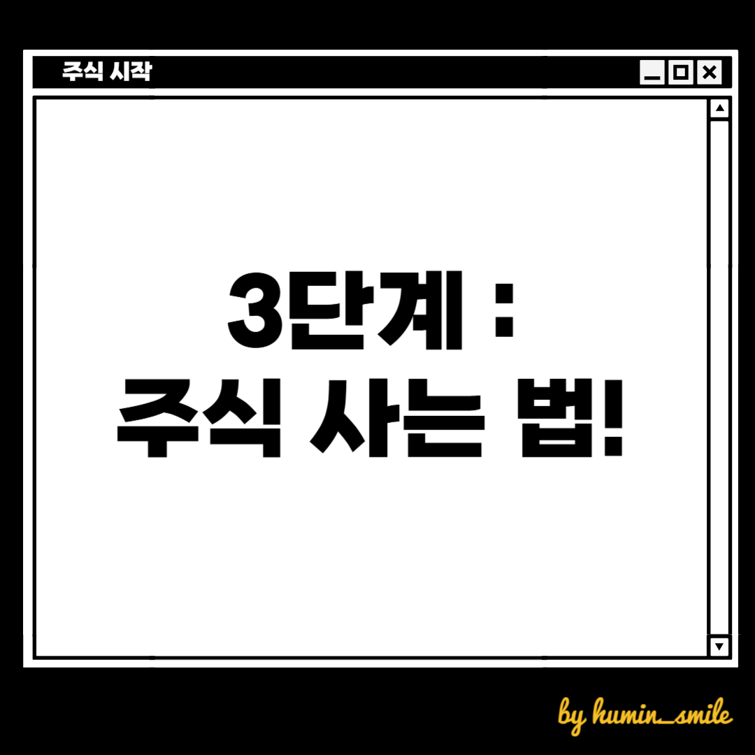 주식 계좌를 만들고, 주식 계좌에 돈을 넣었습니다. 이제 오르는 주식을 구매하러 갑니다.
리민이의 돈공부