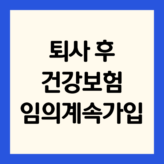 퇴사-후-임의계속가입-신청