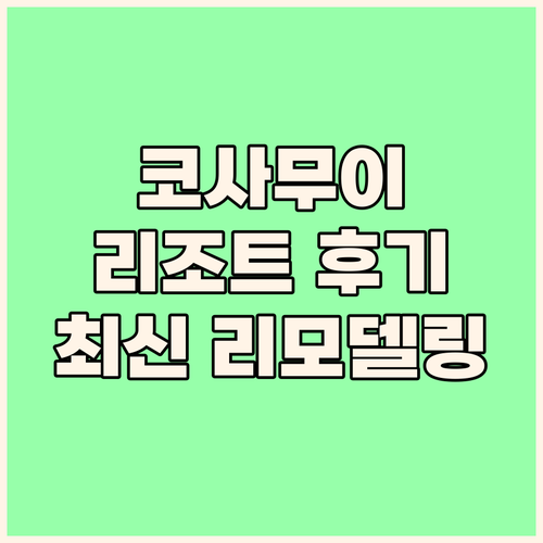 최근 리노베이션 완료 톨라니 리조트 