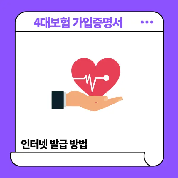 4대보험 가입증명서 인터넷 발급