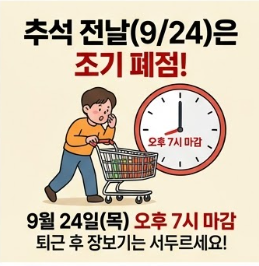 코스트코, 트레이더스 2026 추석 연휴 휴점일 및 정상 영업 점포 안내