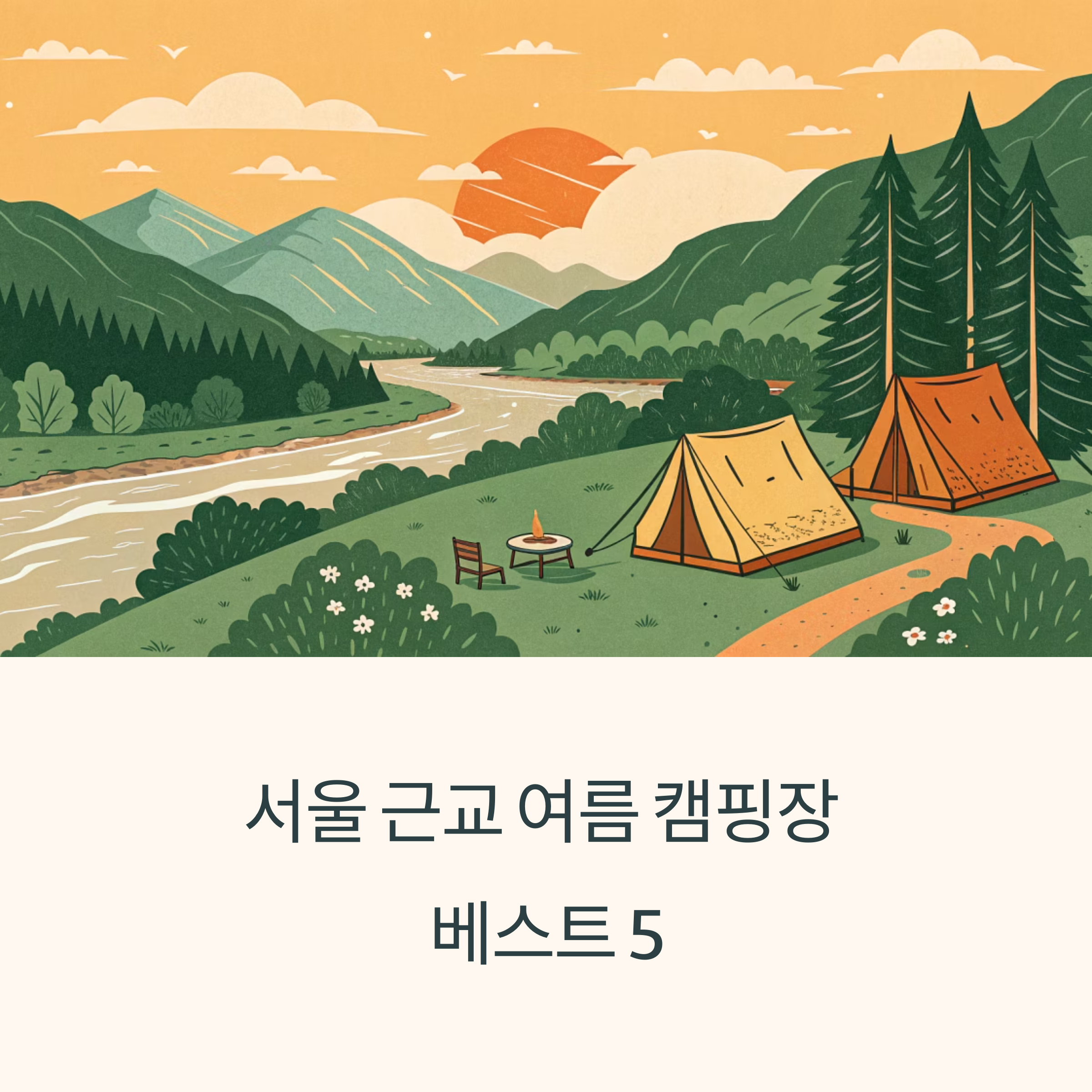 서울 근교 여름 캠핑장 추천 베스트 5, 자연 속 힐링 피서지 총정리