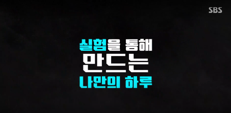 SBS스페셜 육체실험 2부 EP.3 새해 새 몸 다이어트 건강법 루틴에 대한 특별한 연구