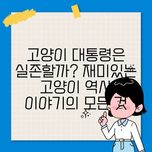 고양이 대통령은 실존할까? 재미있는 고양이 역사 이야기의 모든 것