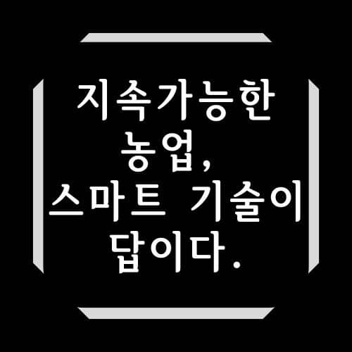 지속 가능한 농업, 스마트 기술이 답이다.