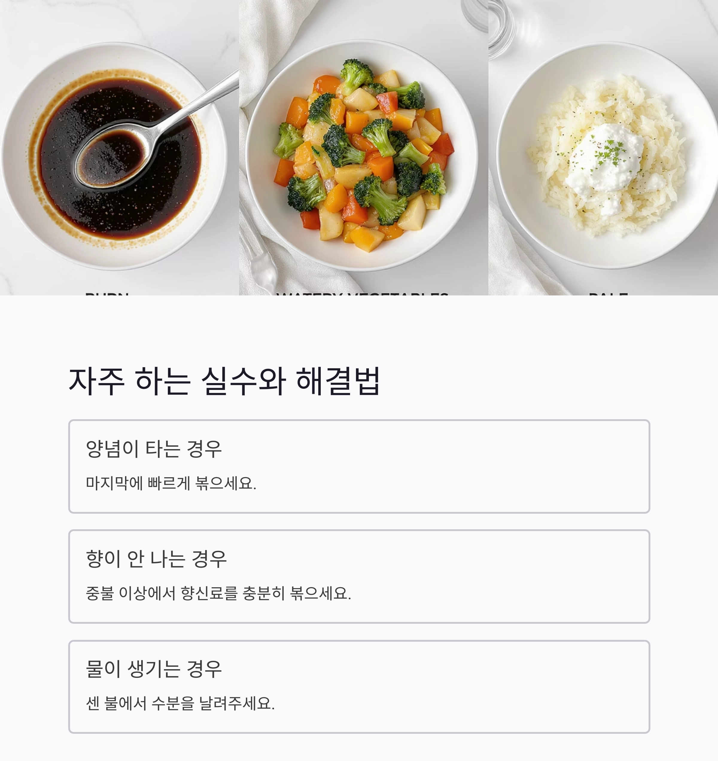 볶음 요리, 이 순서 하나로 맛이 달라진다! 기름&rarr;향신료&rarr;주재료&rarr;양념