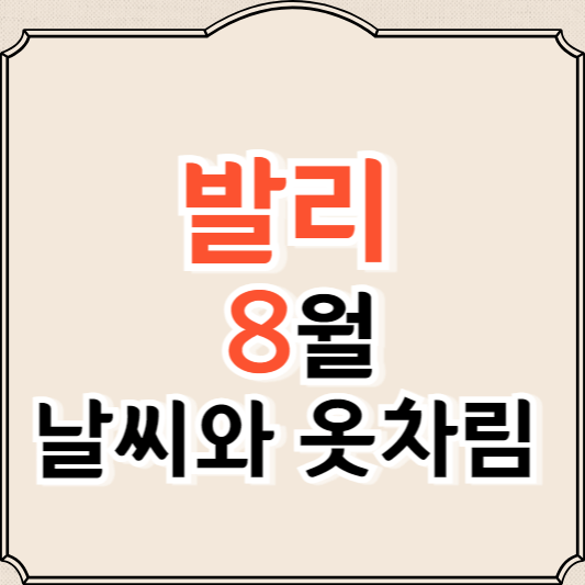 발리 8월 날씨와 옷차림