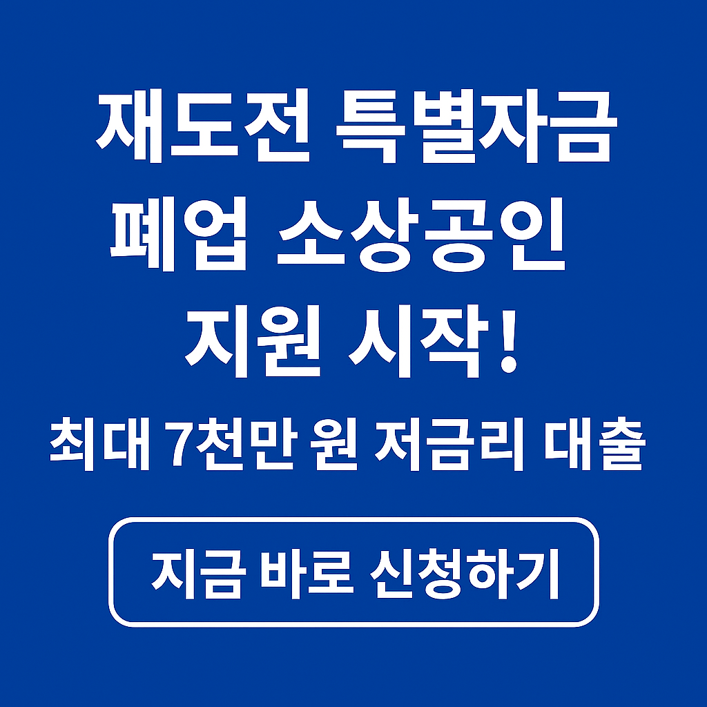 재도전 특별자금 소상공인 대출
