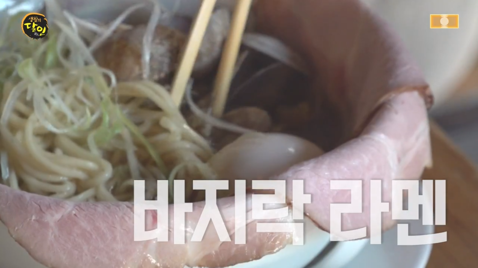 생활의달인 꽃게바지락라멘