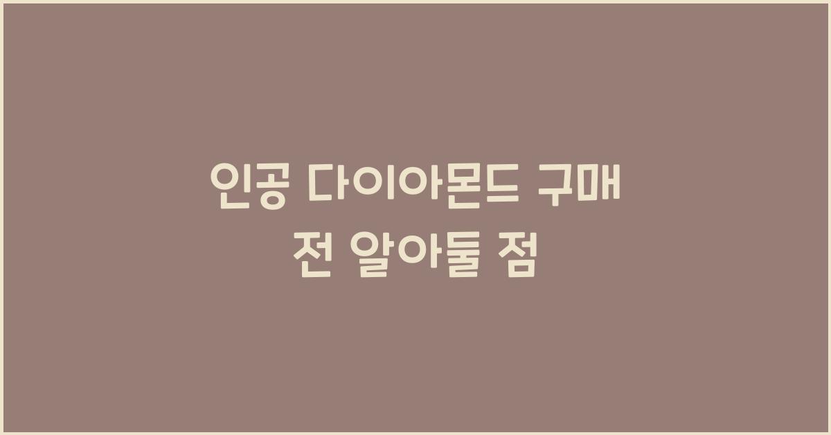 인공 다이아몬드