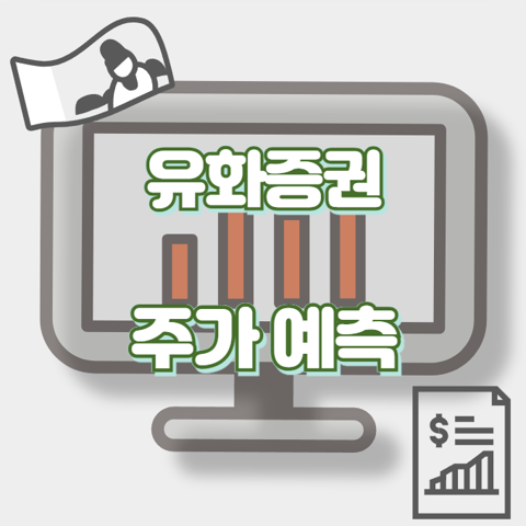 유화증권_썸네일