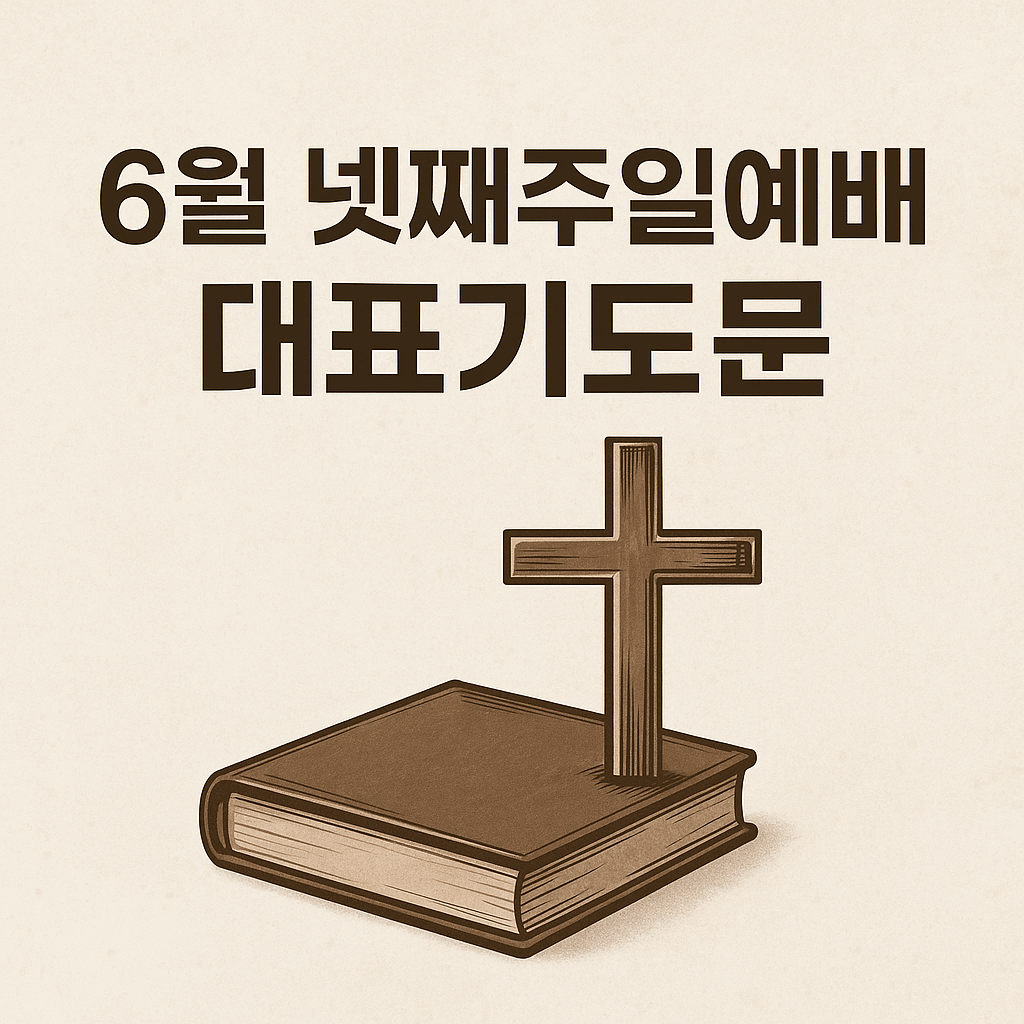 6월 넷째주일예배 대표기도문