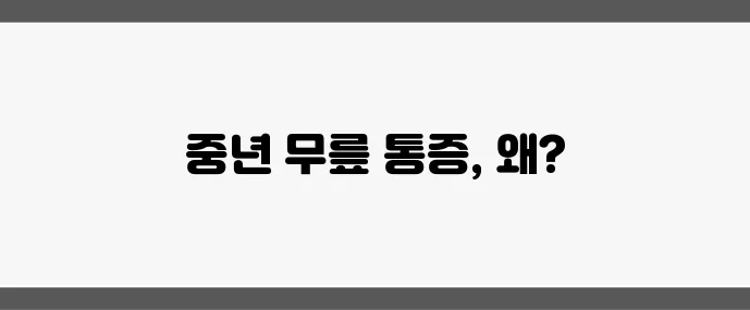 무릎 관절 통증 원인 중년 이후 건강 관리가 중요합니다