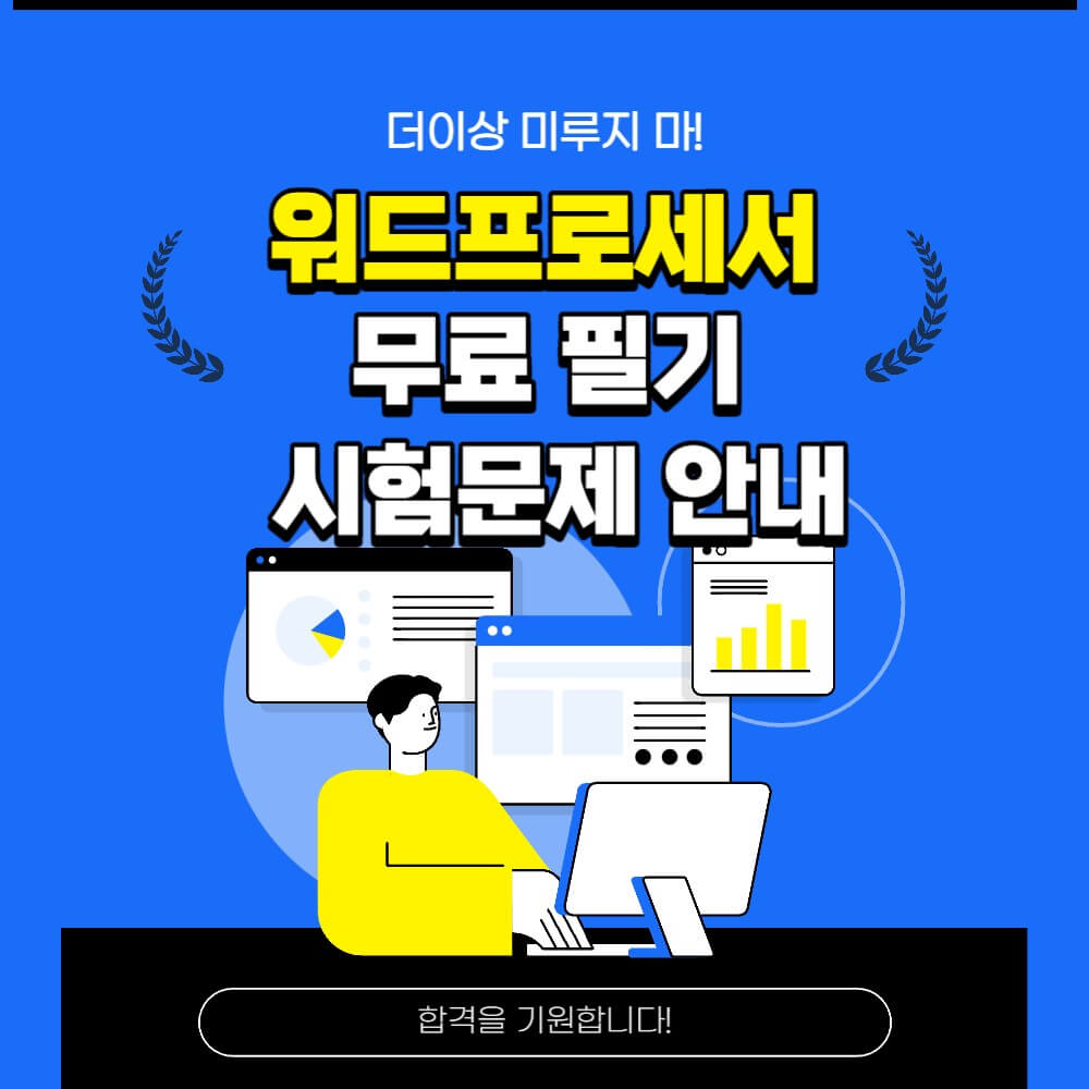 워드프로세서-자격증-시험-무료-기출문제-설명하는-사진