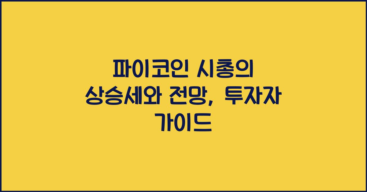 파이코인 시총