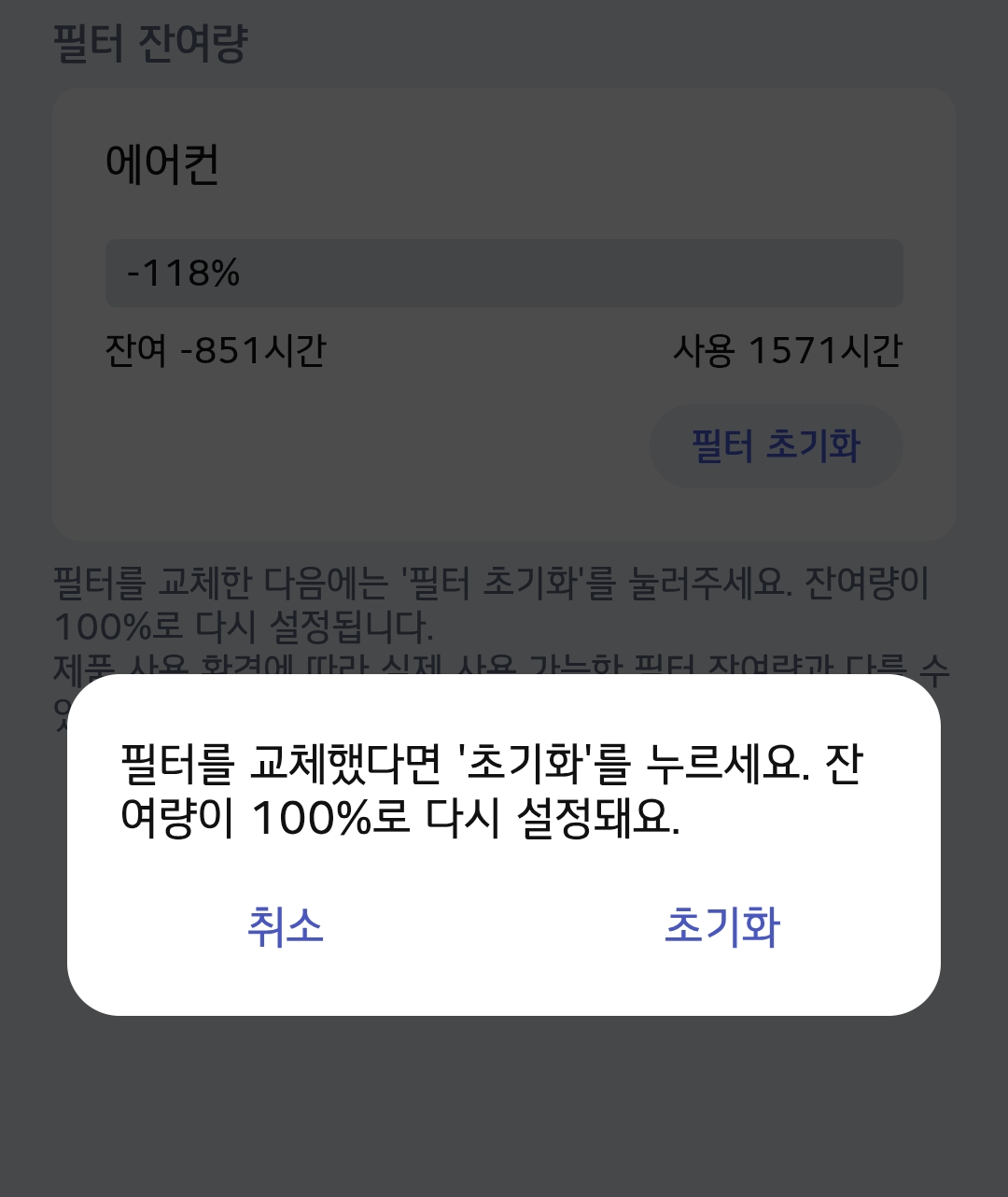 필터 수명 초기화 설명 2