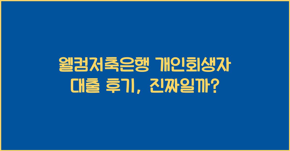 웰컴저축은행 개인회생자 대출 후기