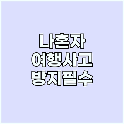 나 홀로 여행 중 사고를 예방하는 스..