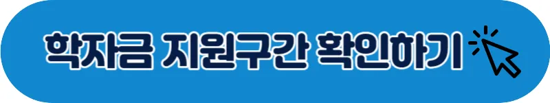 학자금 지원구간 확인하기