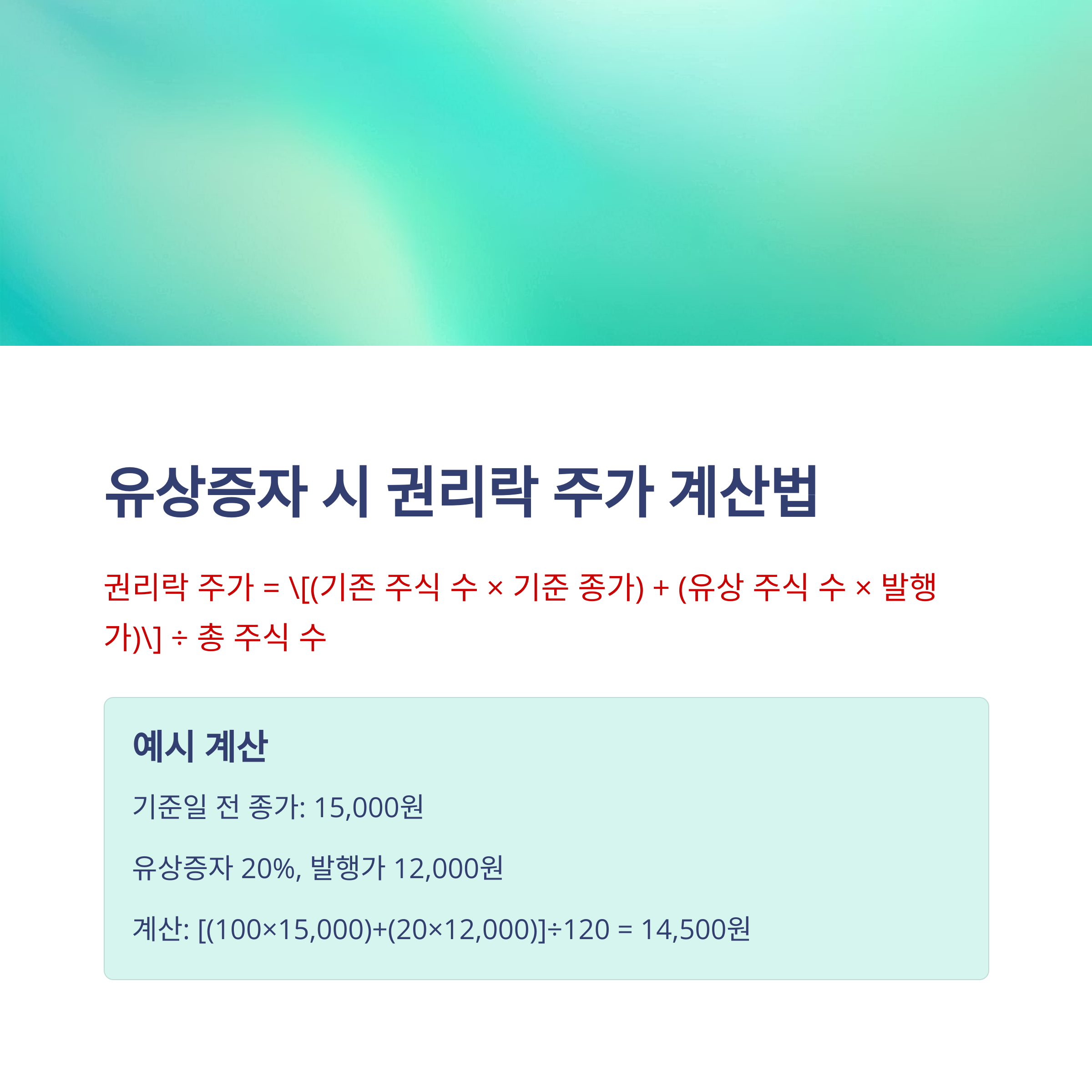 권리락 주가 계산법&amp;#44; 무상증자&middot;유상증자ㄹ