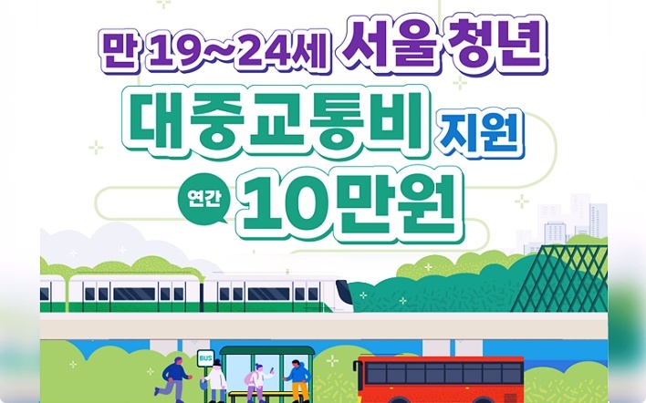 서울시 청년 대중교통비 지원 사업