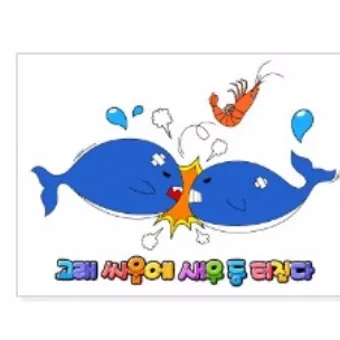 고래 싸움에 새우등 터진다 뜻과 속담 영어 표현 안내집_16