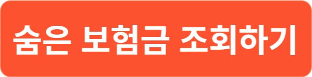 숨은-보험금-조회하기