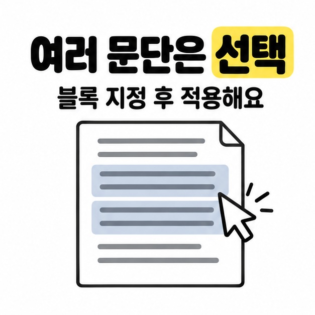 여러 문단을 블록으로 선택한 뒤 줄간격을 적용하는 문서 그림