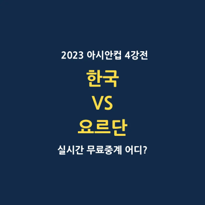 한국 요르단 4강전 실시간 무료중계 보기