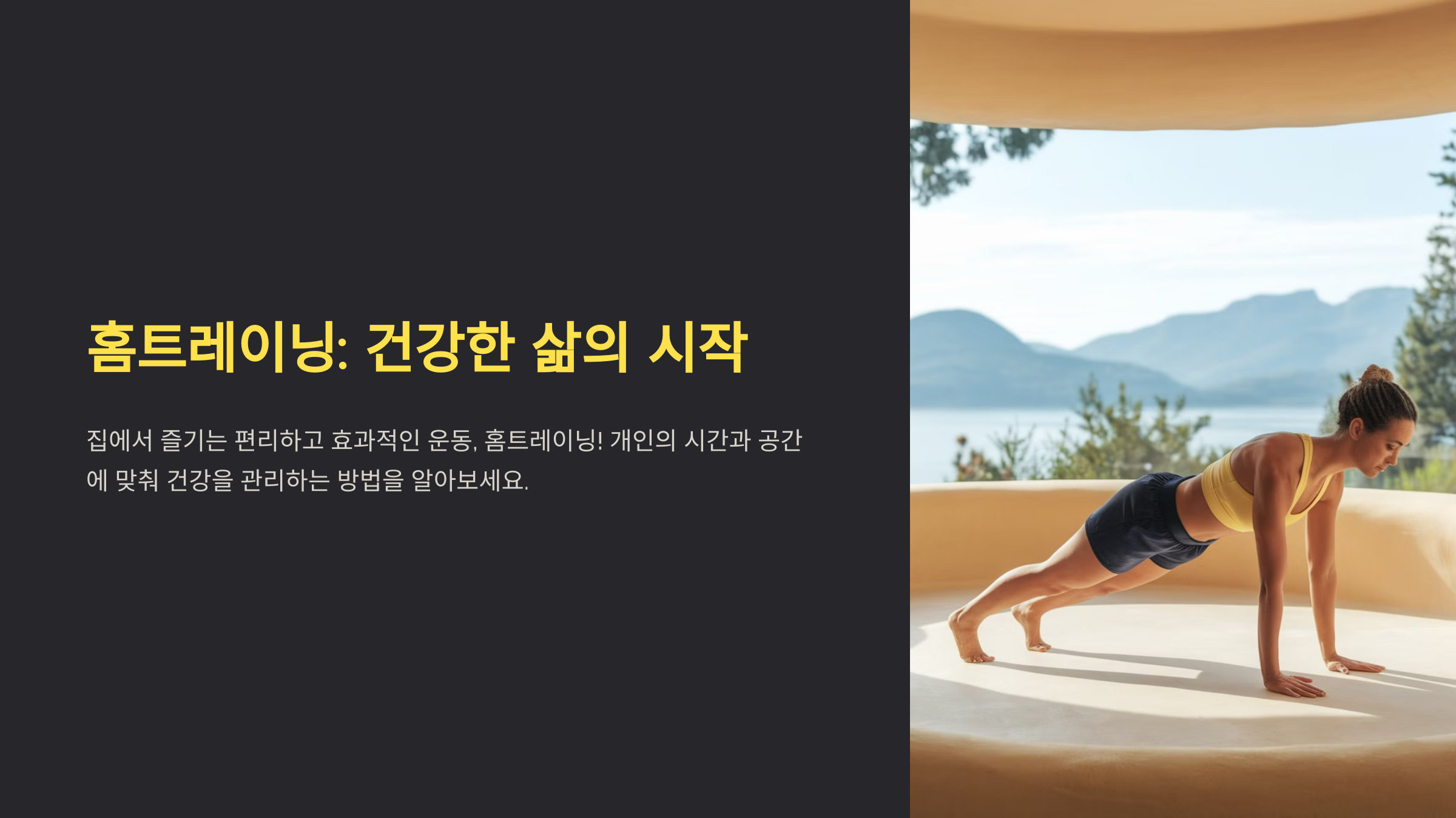 홈트레이닝 방법