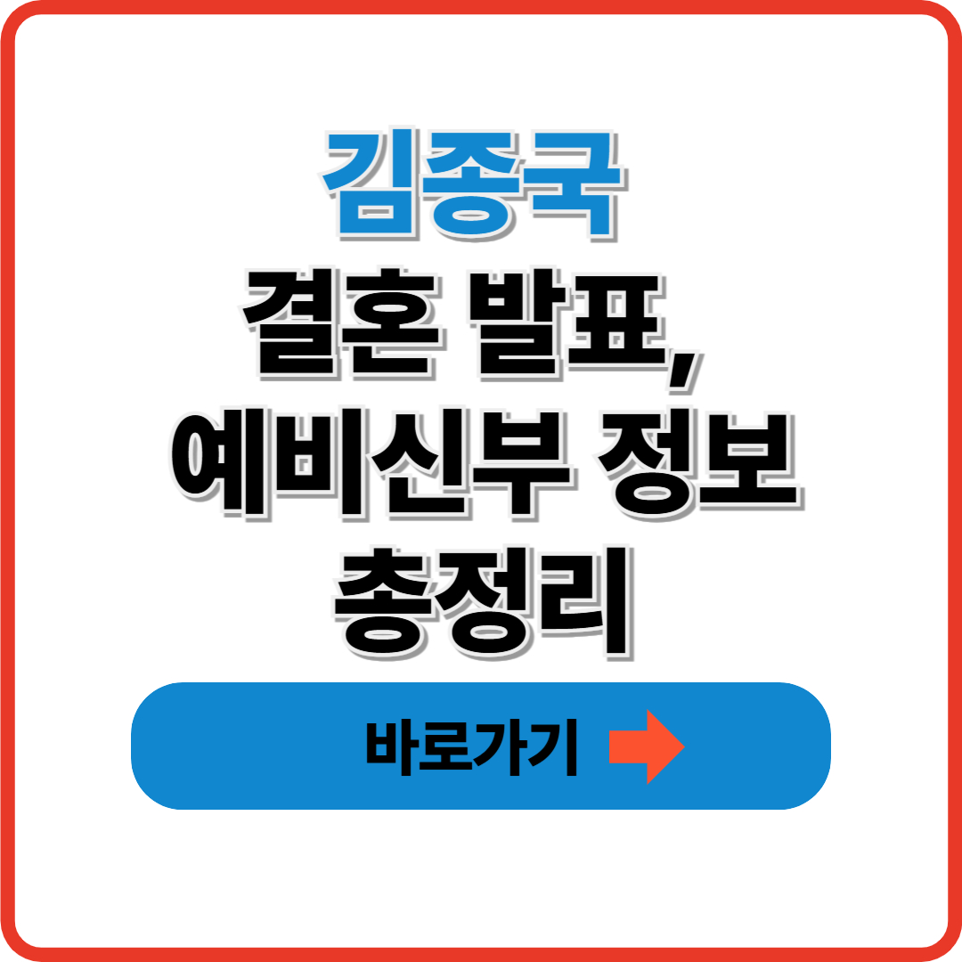 김종국 결혼 발표, 예비신부 정보 총정리