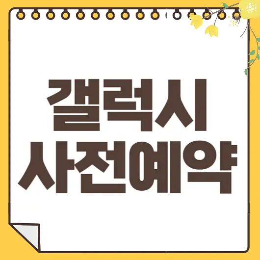 갤럭시 사전예약