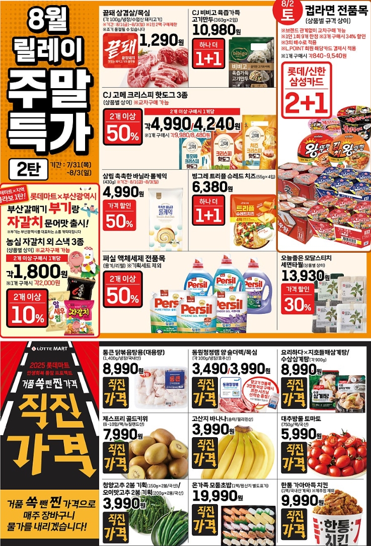 롯데마트 8월 할인 전단지 이미지