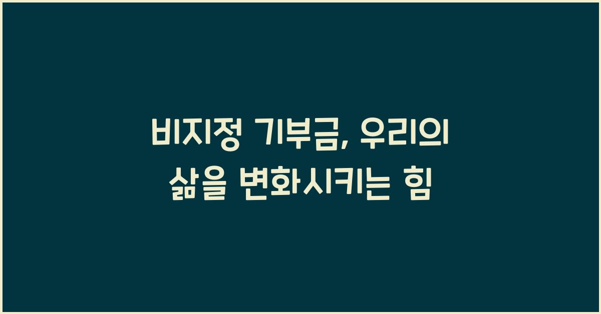 비지정 기부금