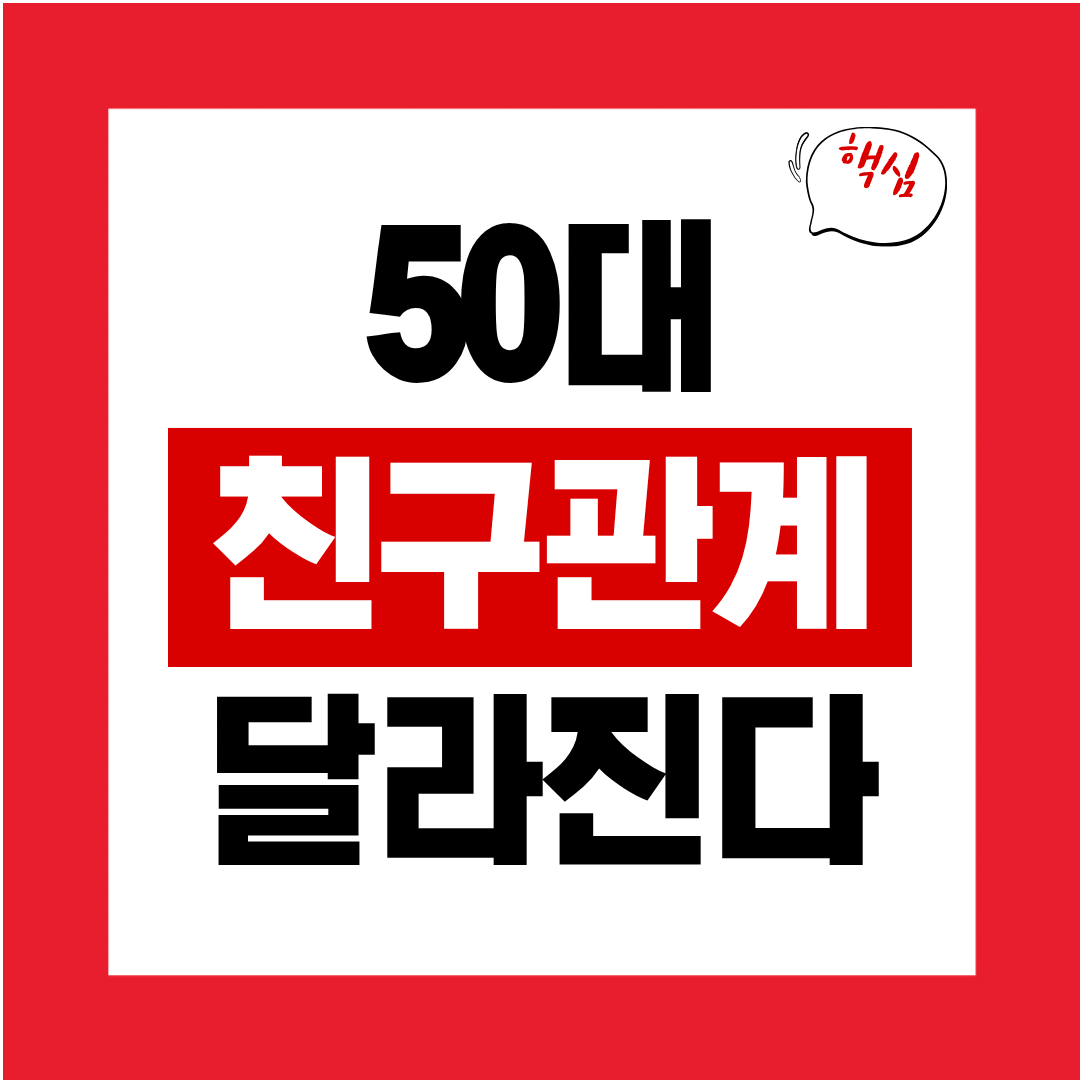 50대에 친구 관계가 달라지는 이유