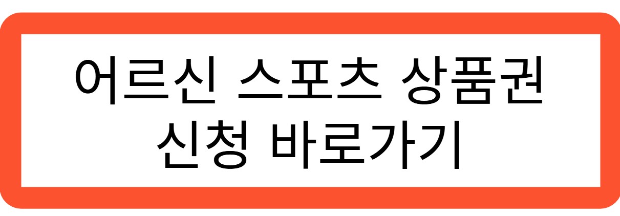 어르신 스포츠 상품권 신청 바로가기 관련 사진