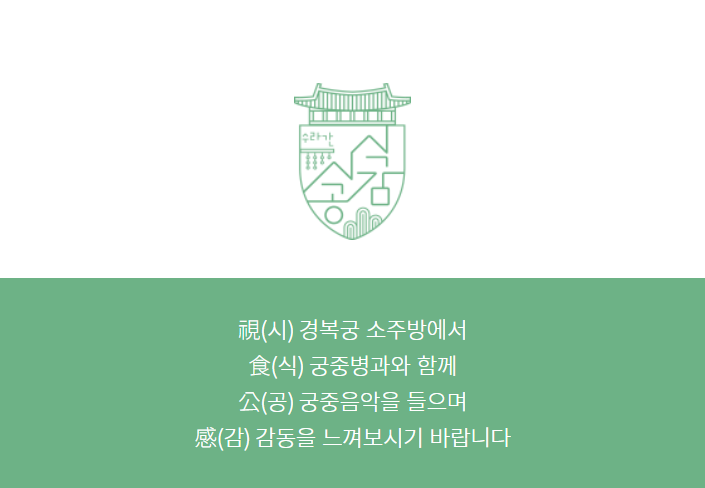 2025 경복궁 수라간 시식공감 축제