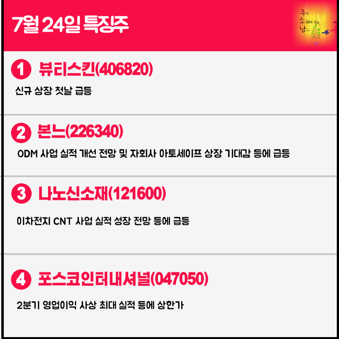 7월 24일 오늘의 특징주