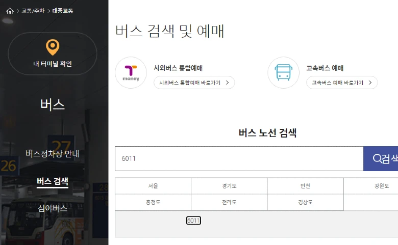 인천국제공항 사이트에 나와있는 공항리무진 버스시간표