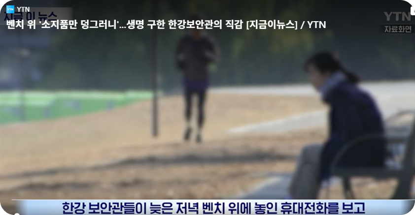 한강보안관의 기지와 용기, 한 생명을 다시 일으킨 밤 [사진=지금이뉴스, YTN 동영상 캡쳐]