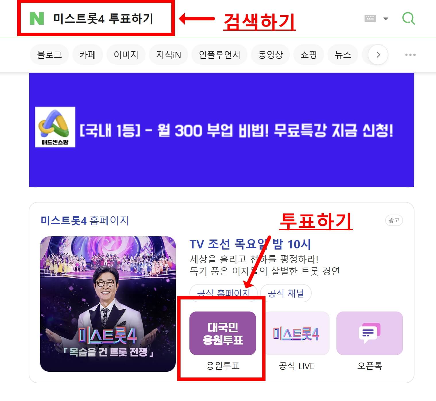 미스트롯4 투표하는 방법