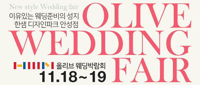 한샘-안성-대형-웨딩박람회