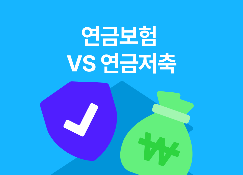 연금저축보험 완벽 가이드ㅣ세액공제 혜택부터 수익률 비교까지 (2026)