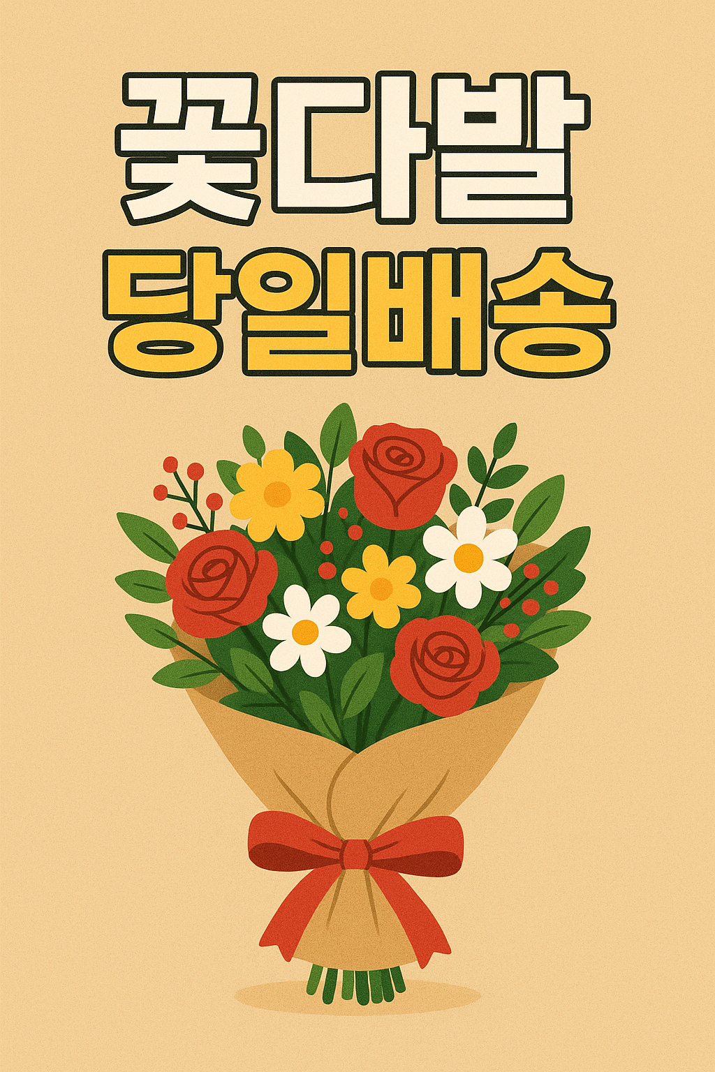 꽃다발 당일배송 주문방법 (비용, 유의사항)