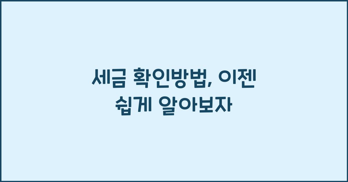 세금 확인방법