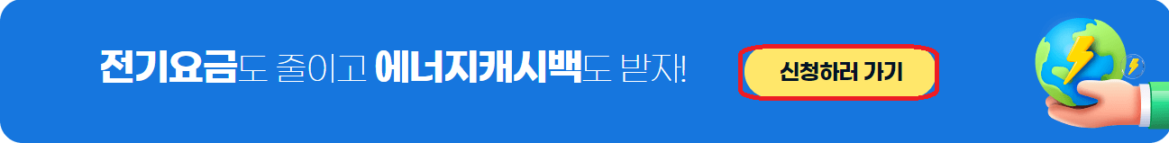 한전 에너지 캐시백